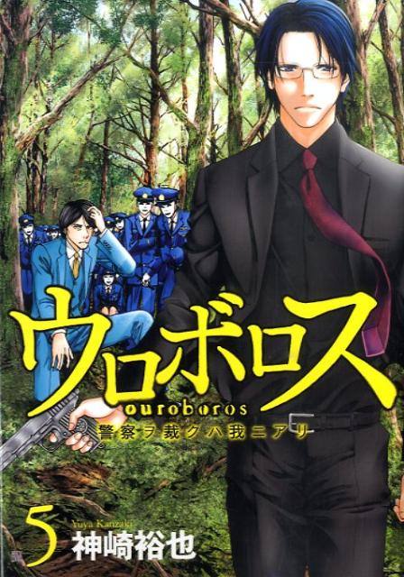 【中古】ウロボロス 警察ヲ裁クハ我ニアリ 5/新潮社/神崎裕也（コミック）