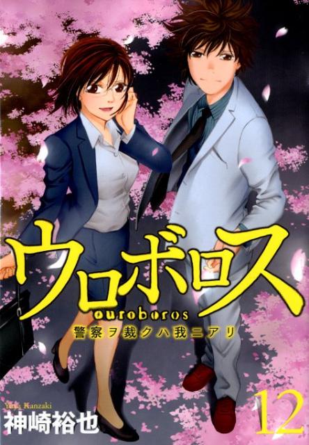【中古】ウロボロス 警察ヲ裁クハ我ニアリ 12/新潮社/神崎裕也（コミック）