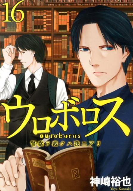 【中古】ウロボロス 警察ヲ裁クハ我ニアリ 16/新潮社/神崎裕也（コミック）