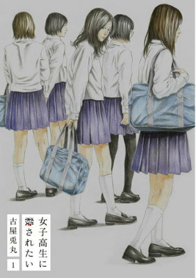 【中古】女子高生に殺されたい 1/新潮社/古屋兎丸（コミック）