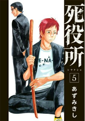 Premium （Youth） - 【中古】死役所 5/新潮社/あずみきし（コミック）