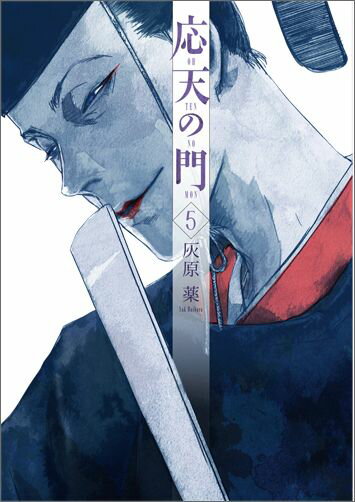【中古】応天の門 5/新潮社/灰原薬（コミック）