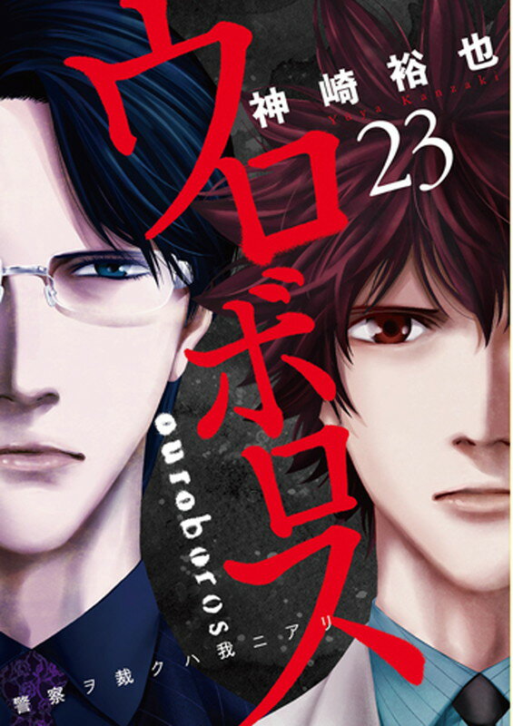 【中古】ウロボロス 警察ヲ裁クハ我ニアリ 23/新潮社/神崎裕也（コミック）