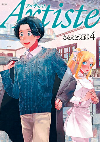 【中古】Artiste 4/新潮社/さもえど太郎（コミック）