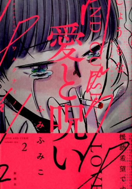 【中古】愛と呪い 2/新潮社/ふみふみこ（コミック）