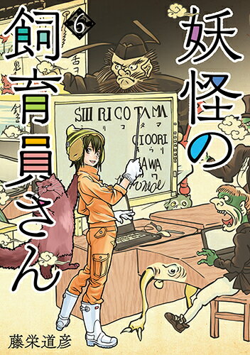 【中古】妖怪の飼育員さん 6/新潮社/藤栄道彦（コミック）