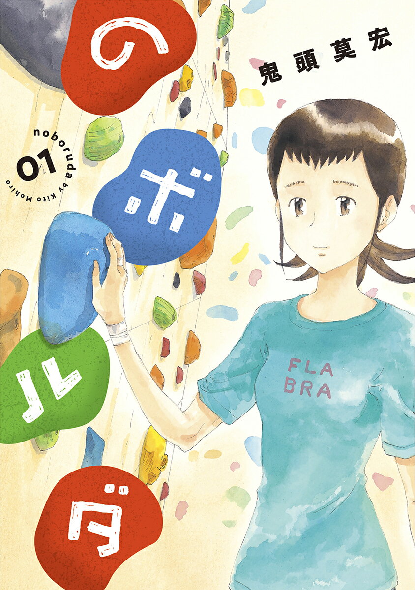 【中古】のボルダ 01/新潮社/鬼頭莫宏（コミック）