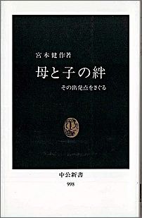 【中古】母と子の絆 その出発点をさぐる/中央公論新社/宮本健作（新書）
