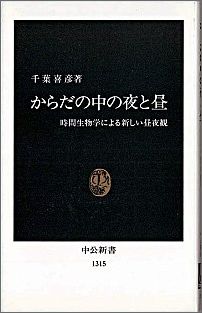 【中古】からだの中の夜と昼 時間生物学による新しい昼夜観/中央公論新社/千葉喜彦（新書）