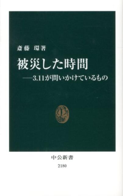 【中古】被災した時間 3．11が問いかけているもの/中央公論新社/斎藤環（精神科医）（単行本）