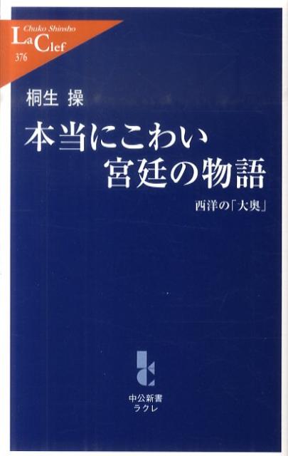 【中古】本当にこわい宮廷の物語 西洋の「大奥」/中央公論新社/桐生操（単行本）