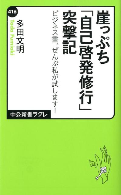 [중고] 절벽 [자기 계발 수행] 돌격기 비즈니스 서, 전부 내가 시도합니다! / 중앙 공론 신사 / 타다 문명 (신서)