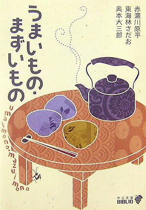 【中古】うまいもの・まずいもの/中央公論新社/赤瀬川原平（文庫）