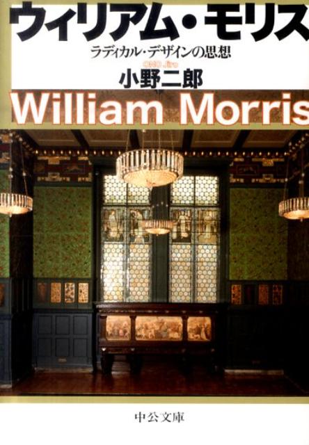 Other - 【中古】ウィリアム・モリス ラディカル・デザインの思想 改版/中央公論新社/小野二郎（文庫）