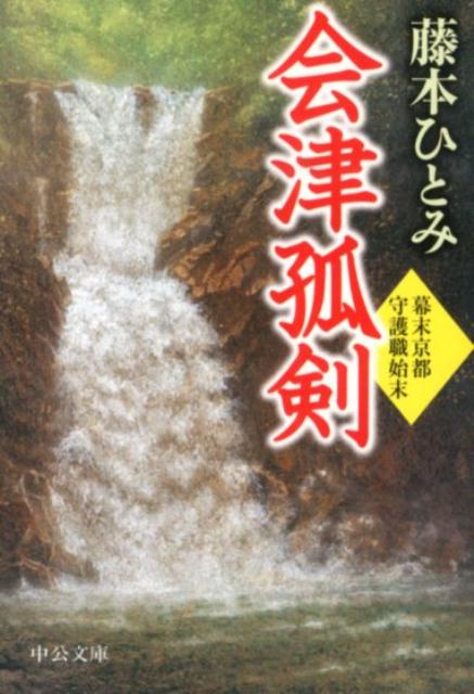 【中古】会津孤剣 幕末京都守護職始末/中央公論新社/藤本ひとみ（文庫）