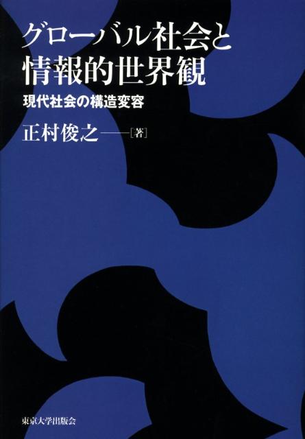 【中古】グロ-バル社会と情報的世界観 現代社会の構造変容/東京大学出版会/正村俊之（単行本）