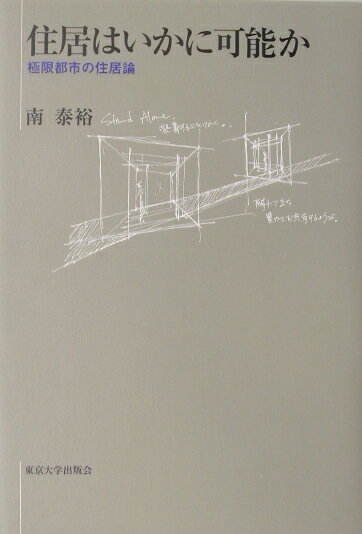 【中古】住居はいかに可能か 極限都市の住居論/東京大学出版会/南泰裕（単行本）