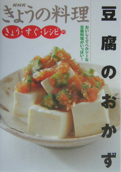 【中古】豆腐のおかず おいしくてヘルシ-な豆腐料理がいっぱい！/NHK出版/日本放送出版協会（単行本）