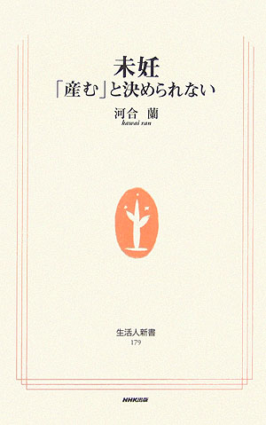 【中古】未妊 「産む」と決められない/NHK出版/河合蘭（新書）