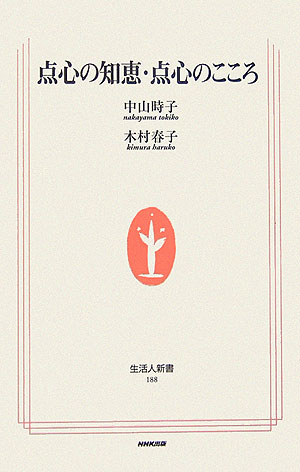 【中古】点心の知恵・点心のこころ/NHK出版/中山時子（新書）