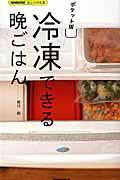 Life Style - 【中古】冷凍できる晩ごはん NHK出版あしたの生活 ポケット版/NHK出版/城川朝（ムック）