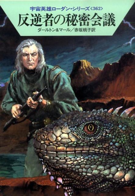 【中古】反逆者の秘密会議/早川書房/クラ-ク・ダ-ルトン（文庫）