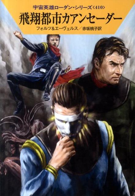 【中古】飛翔都市カアンセーダー/早川書房/ウィリアム・フォルツ（文庫）