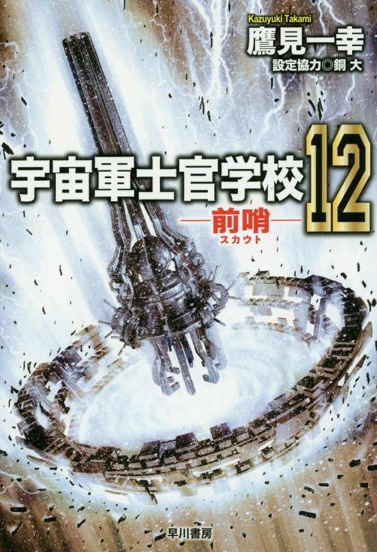 【中古】宇宙軍士官学校 前哨 12/早川書房/鷹見一幸（文庫）