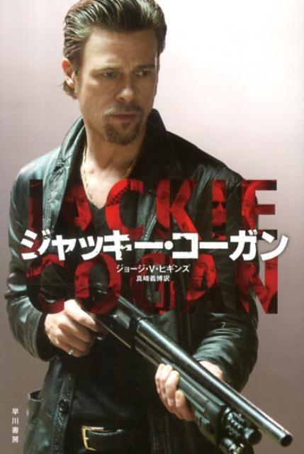 【中古】ジャッキ-・コ-ガン/早川書房/ジョ-ジ・V．ヒギンズ（文庫）