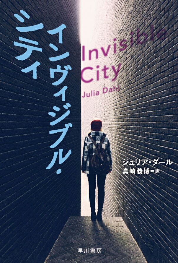 【中古】インヴィジブル・シティ/早川書房/ジュリア・ダ-ル（文庫）