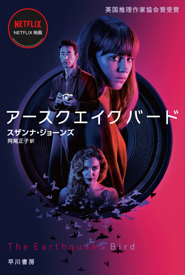 【中古】アースクエイクバード/早川書房/スザンナ・ジョーンズ（文庫）