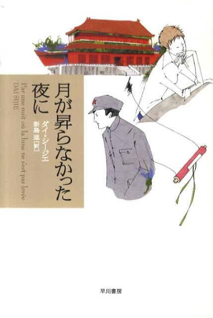 【中古】月が昇らなかった夜に/早川書房/シ-ジエ ダイ（単行本）
