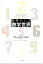 【中古】素晴らしき数学世界/早川書房/アレックス・ベロス(単行本)