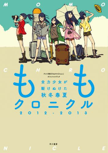 【中古】ももクロニクル 全力少女が駆けぬけた秋冬春夏 2012-2013/早川書房/テレビ朝日（単行本（ソフトカバー））