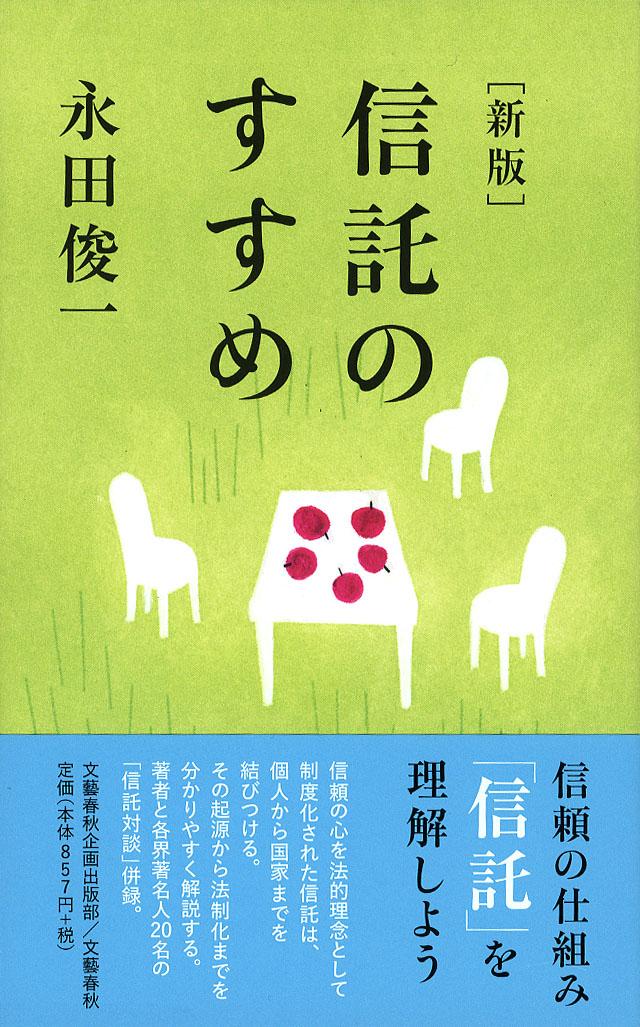 【中古】信託のすすめ 新版/文藝春秋企画出版部/永田俊一（単行本）
