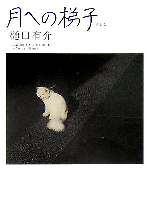 【中古】月への梯子/文藝春秋/樋口有介（単行本）