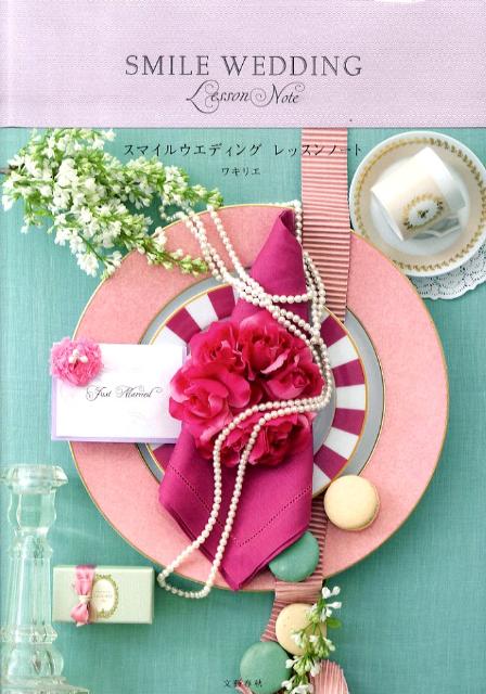 【中古】スマイルウエディングレッスンノ-ト/文藝春秋/ワキリエ（単行本（ソフトカバー））