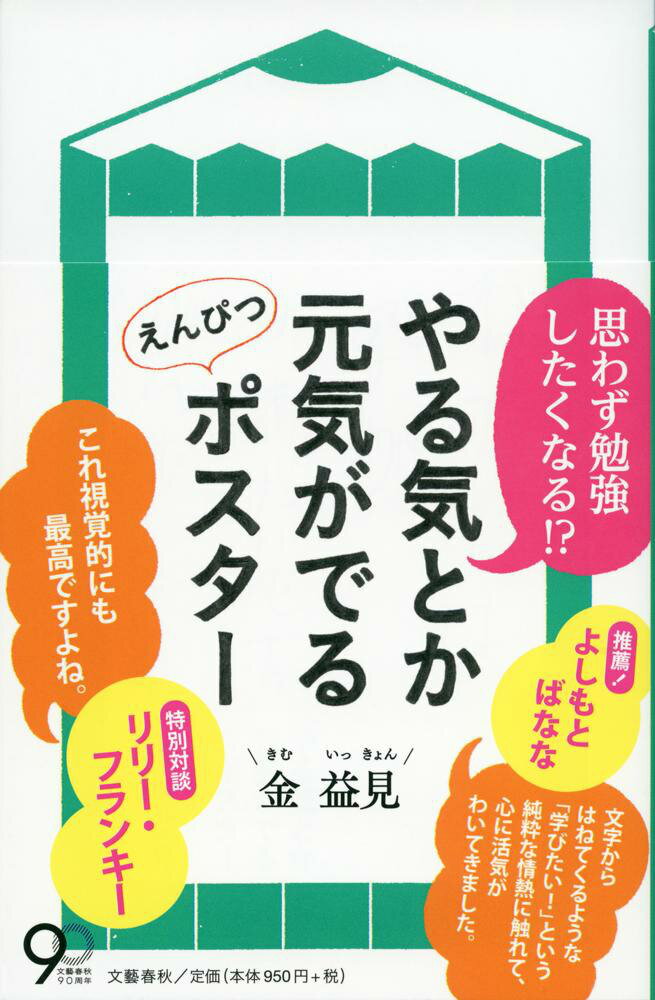 【中古】やる気とか元気がでるえんぴつポスタ-/文藝春秋/金益見（単行本）