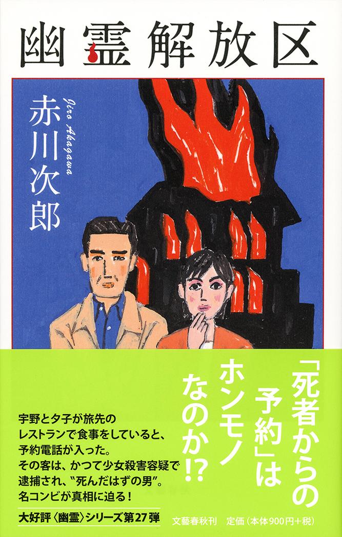 【中古】幽霊解放区/文藝春秋/赤川次郎（新書）