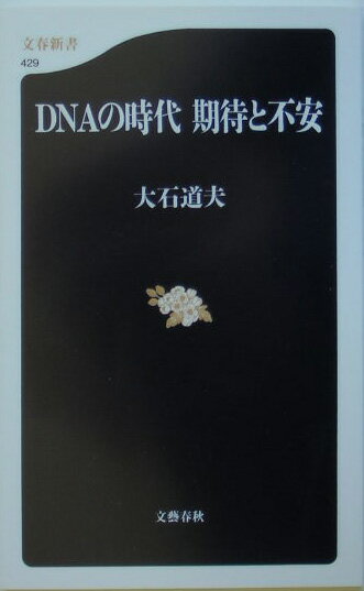 【中古】DNAの時代期待と不安/文藝春秋/大石道夫（新書）