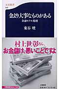 【中古】金より大事なものがある 金融モラル崩壊/文藝春秋/東谷暁（新書）