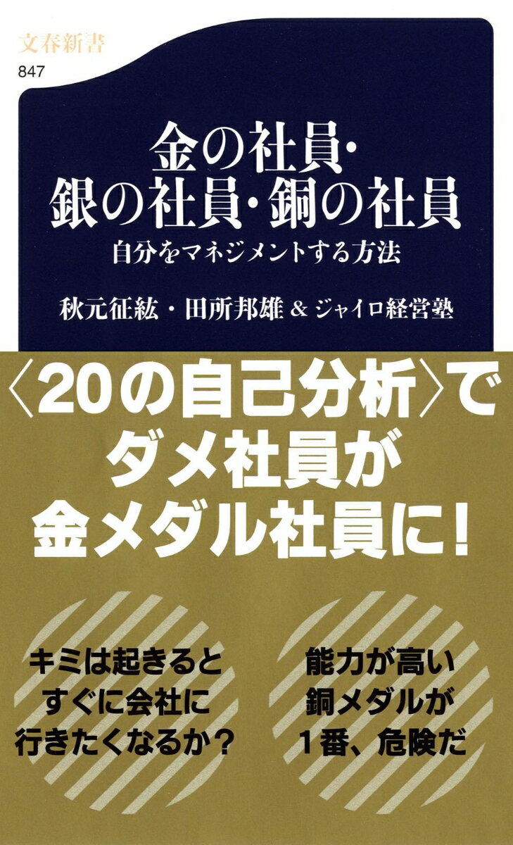 【中古】金の社員・銀の社員・銅の社員 自分をマネジメントする方法/文藝春秋/秋元征紘(単行本)