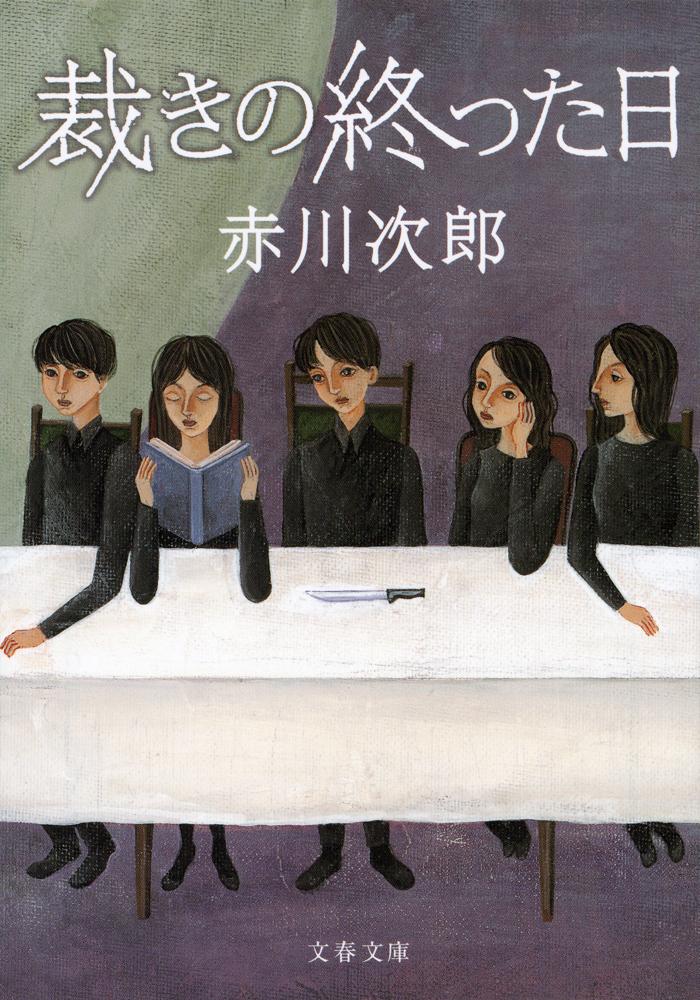 【中古】裁きの終った日 新装版/文藝春秋/赤川次郎(文庫)