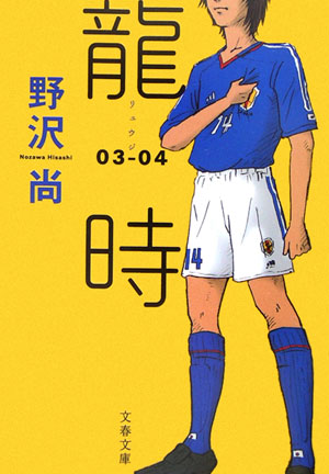 【中古】龍時 03-04/文藝春秋/野沢尚（文庫）