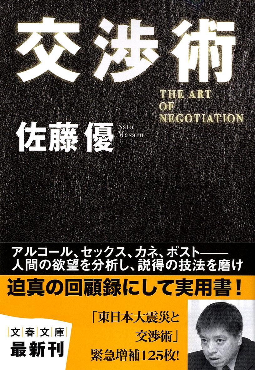 【中古】交渉術/文藝春秋/佐藤優（文庫）