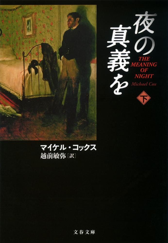 【中古】夜の真義を 下/文藝春秋/マイケル・コックス（文庫）