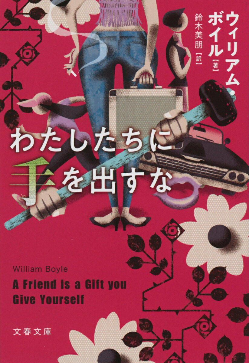 【中古】わたしたちに手を出すな/文藝春秋/ウィリアム・ボイル（文庫）