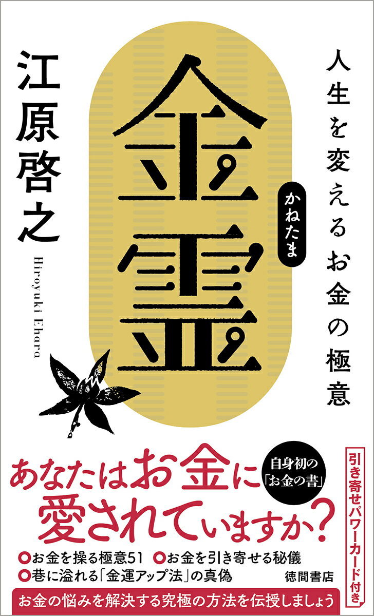 【中古】金霊 人生を変えるお金の極意/徳間書店/江原啓之（新書）