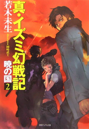 ◆◆◆おおむね良好な状態です。中古商品のため使用感等ある場合がございますが、品質には十分注意して発送いたします。 【毎日発送】 商品状態 著者名 若木未生 出版社名 徳間書店 発売日 2006年04月 ISBN 9784199051593