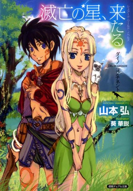 【中古】滅亡の星、来たる ダイノコンチネント/徳間書店/山本弘（単行本）